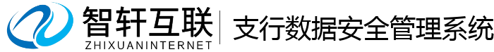 支行数据安全管理系统